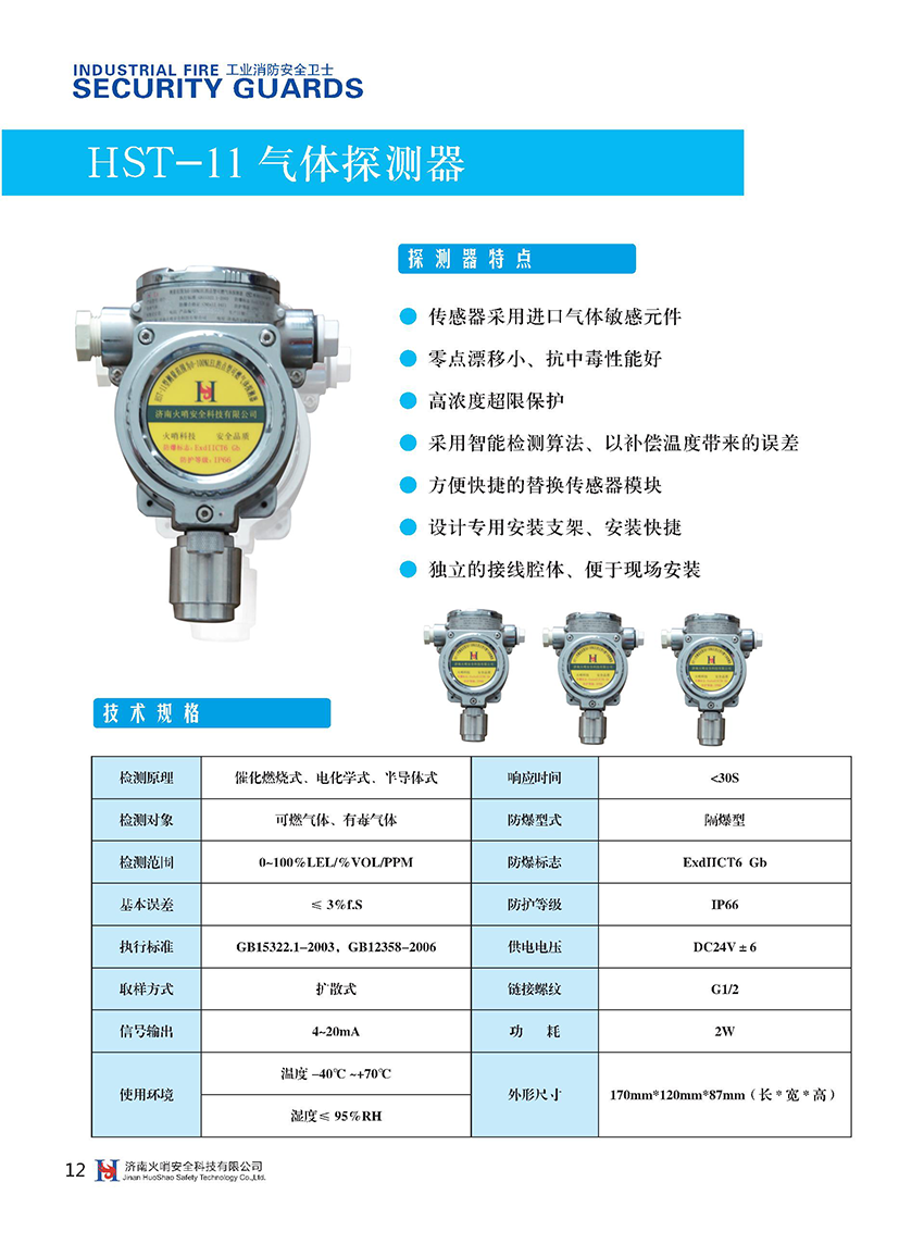 HST-11可燃气体探测器